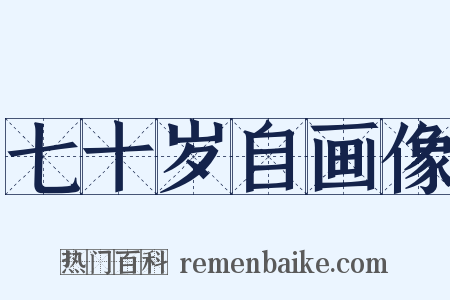 七十岁自画像是什么意思的图片